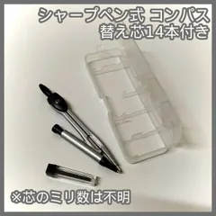 [N-5516] 最終値下げ！シャープペン式 コンパス 替え芯14本付き(芯のミリ数は不明です)