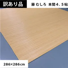 【新品】稀少品天然素材黒色高級籐むしろ220 × 220cm 新品】稀少品天然素材黒色高級籐むしろ220 × 250cm