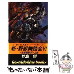 【中古】 野獣たちの血統（ブラッド） 野獣外伝１１/天山出版/竹島将 中古】 野獣たちの血統（ブラッド） 野獣外伝11/天山出版/竹島