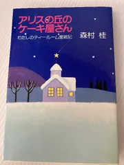 【中古】 いわせてもらえば/角川書店/森村桂 中古】 いわせてもらえば （角川文庫） / 森村 桂 / 角川書店