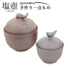 塩壺 砂糖 塩入れ 砂糖入れ 調味料入れ 陶器製 一点もの 手づくり 焼き物 調味料 保存 容器 ケース 高知産 黒潮町産 入れ物 焼き締め陶器 宅急便