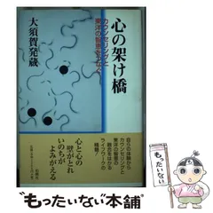 【中古】 心の架け橋 カウンセリングと東洋の智恵をつなぐ/柏樹社/大須賀発蔵 心の架け橋: カウンセリングと東洋の智恵をつなぐ | 大須賀 発蔵