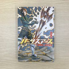 バーサスアース　8巻/【作者】一智和智　渡辺義彦/GF-0225010633-YP/GF09041