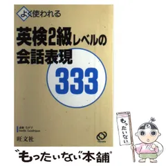 英検2級レベルの会話表現333スペシャルエディシ 英検2級レベルの会話表現333スペシャルエディシ 英検2級