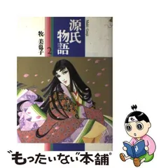 期間限定：30%OFF 源氏物語 漫画 コミック 光る君へ 牧美也子 日本の 