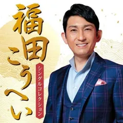2025年最新】福田こうへい CDの人気アイテム - メルカリ