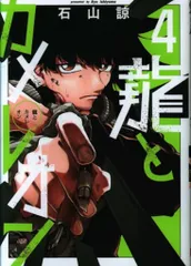 2025年最新】龍とカメレオン 漫画の人気アイテム - メルカリ