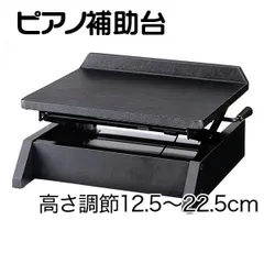★ピアノ補助台★ 甲南 UP-S ★8段階調整★ 最短翌日お届け】コウナン 甲南 UP-S ピアノ補助台 8段階高さ