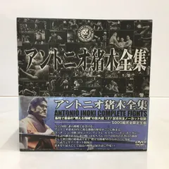 2025年最新】アントニオ猪木全集 DVDの人気アイテム - メルカリ