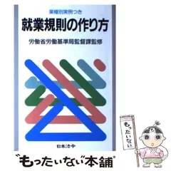 【中古】 就業規則の作り方 業種別実例つき ７訂版/日本法令 中古】 就業規則の作り方 業種別実例つき 8訂版 (労務管理