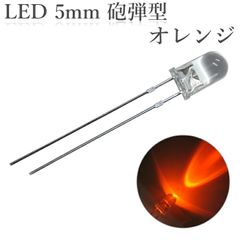 LED 5mm 砲弾型 透明 クリアレンズ 発光ダイオード オレンジ 1500～2000mcd 100個入り