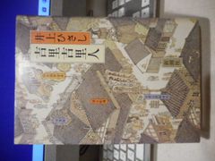 ［古本］吉里吉里人＊井上ひさし＊新潮社　　　　　#画文堂