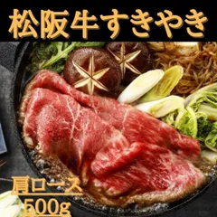 松阪牛 すき焼き（肩ロース）500g #牛肉　#牛　#肉　#肉ギフト　#中元　#炭火焼　#アウトドア　#キャンプ　#歳暮　#贈り物　#肉好き　#肉愛　#贅沢な食事　#美味しい肉　#特別な贈り物　#お取り寄せ　#送料無料のサムネイル