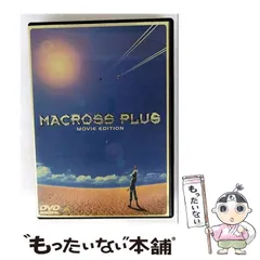 2025年最新】マクロスプラス dvdの人気アイテム - メルカリ