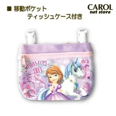 【新品】かわいい❣ オススメ❣ 激安！移動ポケット ソフィア ディズニー 小さなプリンセスソフィア プリンセス 女の子 パープル ティッシュケース ポケットポーチ 幼稚園 保育園 小学生 通園 通学 入園 入学 メール便