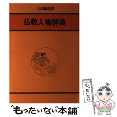 2024年最新】仏教 大辞典の人気アイテム - メルカリ