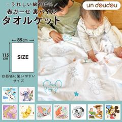 un doudou ディズニー タオルケット ミッキー＆ミニー 85×115cm 綿100％ 表ガーゼ ベビー用品 新品 キッズ ホワイト Disney ミッキーマウス ミニーマウス NZ8625
