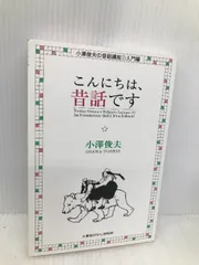2025年最新】小澤昔ばなし研究所の人気アイテム - メルカリ
