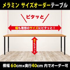 メラミン天板「ピタっとテーブル」（横幅～60cmまで×奥行～40cmまで）