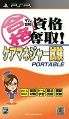 【中古】「非常に良い」マル合格資格奪取! ケアマネジャー試験ポータブル - PSP