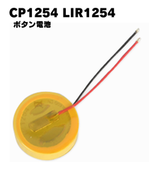 CP1254 LIR1254 ボタン 電池 バッテリー 配線付き 3.6V 60mAh ワイヤレス イヤホン ブルートゥース ヘッドセット 交換 修理 部品