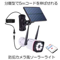 ソーラーライト ソーラーセンサーライト 分離型 5Mコード 防犯ライト 防災ライト LED リモコン付き ダミーカメラ風 防犯カメラ風 屋外 玄関 駐車場 庭 BURIBOU