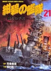 2026年最新】紺碧の艦隊 コミック セットの人気アイテム - メルカリ