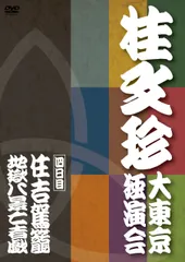 桂文珍 大東京落語会 DVD 10枚組　訳あり 桂文珍 大東京落語会 DVD 10枚組 訳あり 桂文珍 大東京