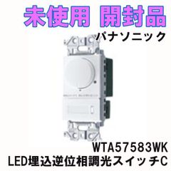 WTA57583WK LED埋込逆位相調光スイッチC マットホワイト 2024年製 パナソニック(Panasonic) 【未使用 開封品】 ■K0050882