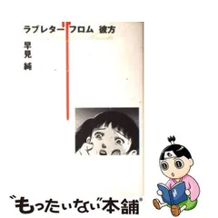 中古】 ラブレターフロム彼方 / 早見 純 / 太田出版 - もったいない