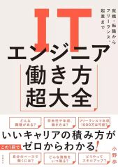 【中古】単行本(実用) ≪情報科学≫ ITエンジニア働き方超大全 就職・転職からフリーランス、起業まで / 小野歩