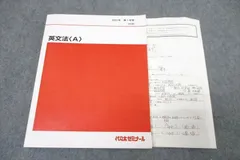 代々木ゼミナール 代ゼミ 英語 英文法〈A〉 テキスト 2021 第1学期 ☆ 011m0D
