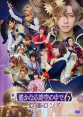 舞台 遙かなる時空の中で6幻燈ロンド DVD - メルカリ