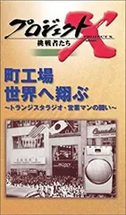 2025年最新】プロジェクトX VHSの人気アイテム - メルカリ