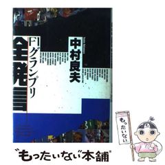 安いグランプリ 中村良夫の通販商品を比較 | ショッピング情報のオーク
