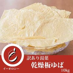 板湯葉 乾燥 10kg 5kg×2 無添加 無農薬 お徳用 お得用 業務用 乾物 ヘルシー 大豆製品 乾燥野菜 野菜 鍋物 湯葉巻き 湯葉豆腐 取り寄せ 宅配 中国産 【M21】