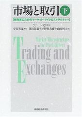 株式市場の流動性と投資家行動 マーケット・マイクロストラクチャー