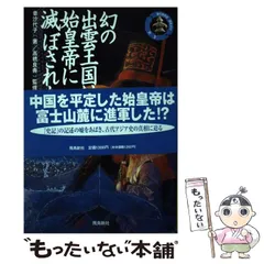 【中古】 日本が創った超古代中国文明の謎 秦始皇帝・徐福と太古日本の世界王朝を探る/日本文芸社/幸沙代子 日本が創った超古代