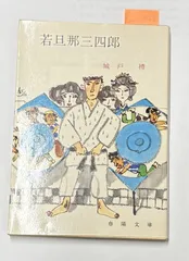 激闘三四郎　城戸禮　春陽文庫 激闘三四郎 城戸禮 春陽文庫 - メルカリ