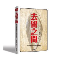 《去留之间：1949 年中国知识分子的选择》