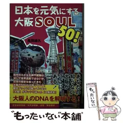 【中古】 日本を元気にする大阪ｓｏｕｌ　５０！/長崎出版/長岡靖久 楽天市場】日本を元気にする大阪SOUL50！/バーゲンブック