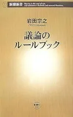 議論のルールブック (新潮新書)