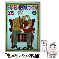 【中古】 新・明るい家庭のつくり方 第４巻/角川書店/くぼた尚子 中古】 新・明るい家庭のつくり方 第4巻/角川書店/くぼた尚子