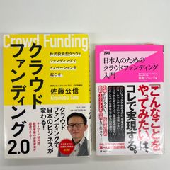 2冊セット　クラウドファンディング　2.0 株式投資型クラウドファンディングでイノベーションを起こせ！　/　日本人のためのクラウドファンディング入門