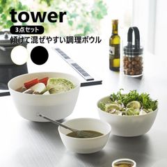 傾けて混ぜやすい調理ボウル タワー 3点セット 電子レンジ対応 山崎実業 tower 800ml 1.8L 4L ホワイト ブラック 1391 1392 ボウル 耐熱 食洗機対応 電子レンジOK ボウル 蓋 耐熱ボウル 耐熱 下ごしらえ 軽い レンジ調理 お菓