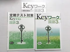 塾専用 Keyワーク 国語3年/定期テスト対策 教出参考 状態良い 計2冊 012S2B