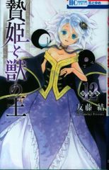 白泉社 花とゆめコミックス 友藤結 贄姫と獣の王 特装版 12のサムネイル
