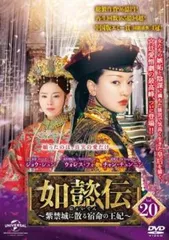 如懿伝 にょいでん 紫禁城に散る宿命の王妃　DVD　全巻セット Amazon.co.jp: 如懿伝~紫禁城に散る宿命の王妃~ DVD-SET6