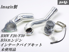 新品未使用！ ☆即発送☆ Imagin イマジン ICP-012 インテークパイプキット BMW F20 F30 1シリーズ 3シリーズ  B58 3.0ターボ