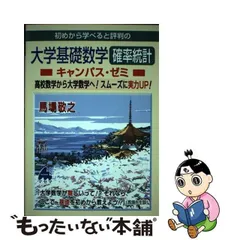 ブランド登録なし 初めから学べると評判の大学基礎数学確率統計　キャンパス・ゼミ 高校数学から大学数学へ！スムーズに実力ＵＰ！／馬場敬之(著者)